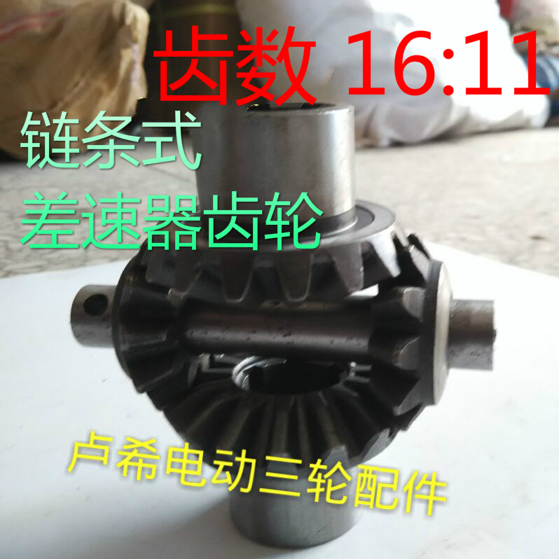 電動 三輪 貨車配件後橋差速器總成牙包傘齒行星齒輪 傘齒總成在類目 電動車/配件/交通工具, 電動車整車, 電動三輪車中 - 來自Buy2taobao.com提供專業的淘寶代購服務