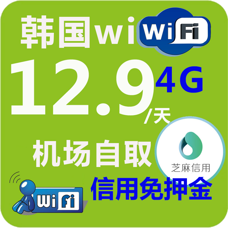 韓國wifi租賃4G上網wifi隨身無線移動wifi路由器機場自取信用免押在類目 度假線路/簽證送關/旅遊服務, 境外電話卡/境外隨身WIFI租賃, 境外隨身WIFI租賃中 - 來自Buy2taobao.com提供專業的淘寶代購服務