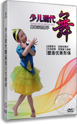 正版 少儿现代舞基础示范教学dvd 儿童舞蹈教学光盘dvd