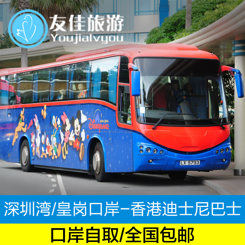 深圳灣皇崗口岸機場到香港迪士尼樂園快線迪斯尼直通巴士大巴車票在類目 度假線路/簽證送關/旅遊服務, 巴士/地鐵/交通卡券中 - 來自Buy2taobao.com提供專業的淘寶代購服務
