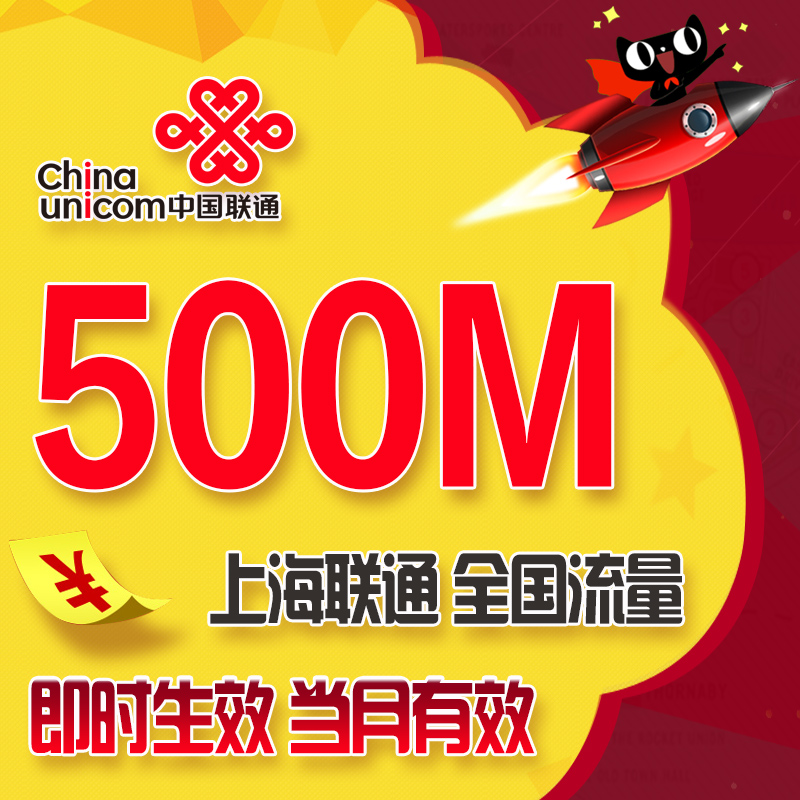 上海联通流量充值500M 全国联通流量包当月有效买500M自动充值在类目 手机号码/套餐/增值业务, 手机流量充值中 - 来自Buy2taobao.com提供专业的淘宝代购服务