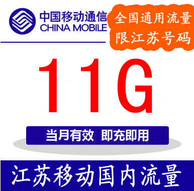 江苏移动流量充值 11G全国通用 手机流量充值  淘流量A|ruв категории номер телефона/пакет/дополнительные услуги, мобильный трафик подпитки - от Buy2taobao.com для оказания профессиональной услуги покупки агента Taobao
