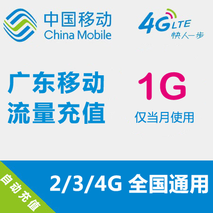 广东移动流量充值 1GB 全国流量 自动充值 手机流量叠加包在类目 手机号码/套餐/增值业务, 手机流量充值中 - 来自Buy2taobao.com提供专业的淘宝代购服务