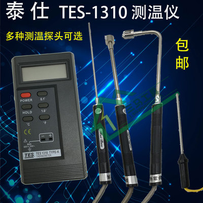 泰仕tes1310高精度温度计模温表接触式带探头表面测温仪