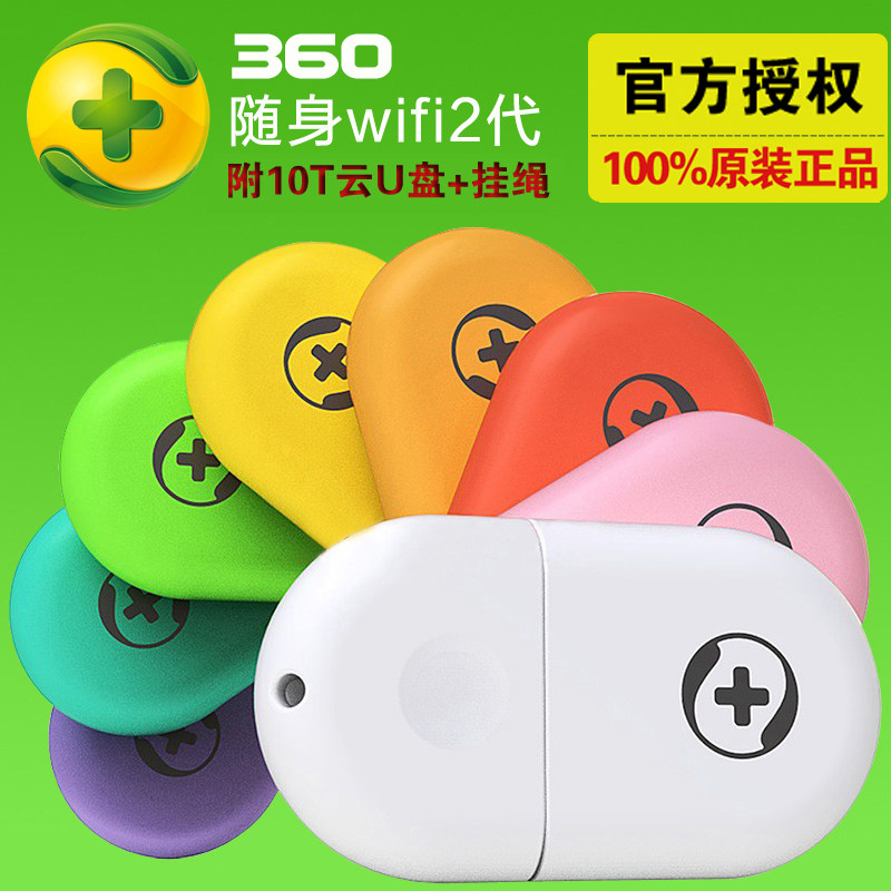 360随身WiFi2代  官方官网正品二代包邮 usb迷你移动无线路由器