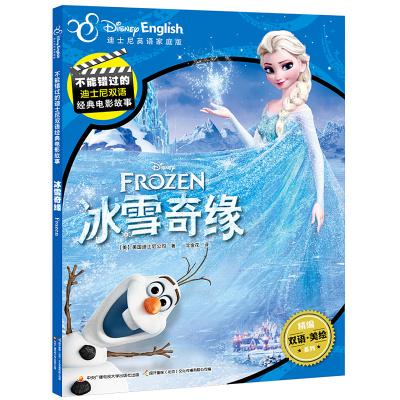 冰雪奇缘双语故事书迪士尼英语家庭版儿童绘本