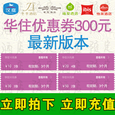 华住酒店优惠券汉庭优惠券全季优惠券冲300元 汉庭酒店预订在类目 特价酒店/特色客栈/公寓旅馆, 酒店优惠券, 酒店客房优惠券中 - 来自Buy2taobao.com提供专业的淘宝代购服务