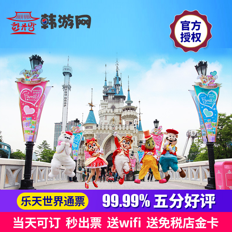 Hanyou the republic of korea Tourist Attractions admission ticket Seoul Lotte world Day by day Electronic ticket the republic of korea wifiin the Attraction tickets/Live performance/Theme Parks , Overseas attraction tickets category - from Buy2taobao.com to provide professional Taobao agent buy service