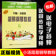 正版约翰汤普森简易钢琴教程6 第六册 儿童初级钢琴教材小汤6 黑白版 上海音乐出版社 儿童简易教程钢琴畅销书儿童钢琴书