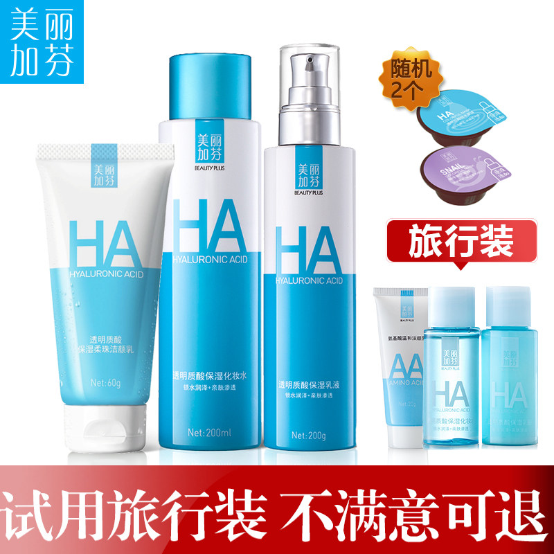 美丽加芬玻尿酸保湿化妆品套装女补水锁水护肤品美丽加分正品专柜