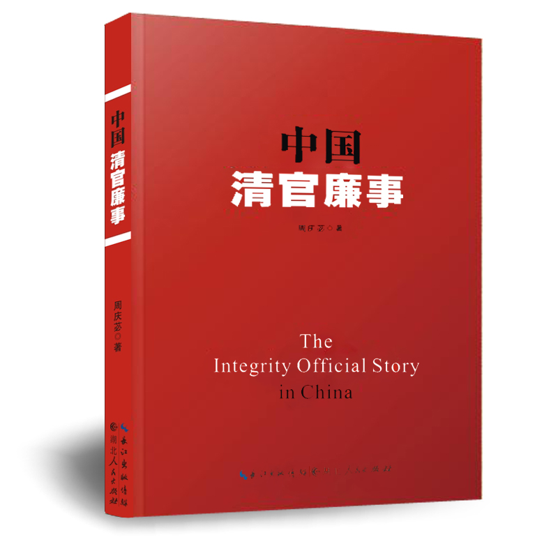 直销包邮《中国清官廉事》廉政建设 群众路线八项规定党政机关公务员纪委监察部门培训 周庆苾著 湖北人民出版社在类目 书籍/杂志/报纸, 传记, 人物/传记其它中 - 来自Buy2taobao.com提供专业的淘宝代购服务