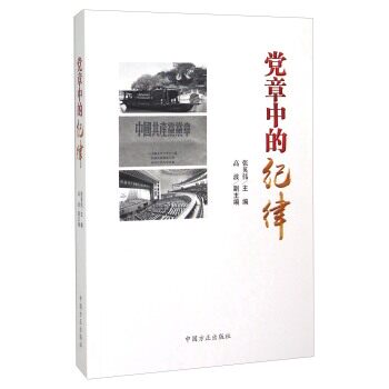 正版：党章中的纪律
