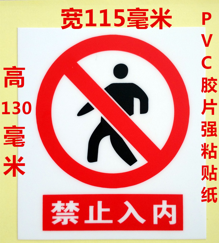 禁止入内PVC塑料贴纸警示标签禁止进入机械设备警示贴纸警告在类目 个性定制/设计服务/DIY, 包装用品定制, 包装胶带/不干胶/标签中 - 来自Buy2taobao.com提供专业的淘宝代购服务