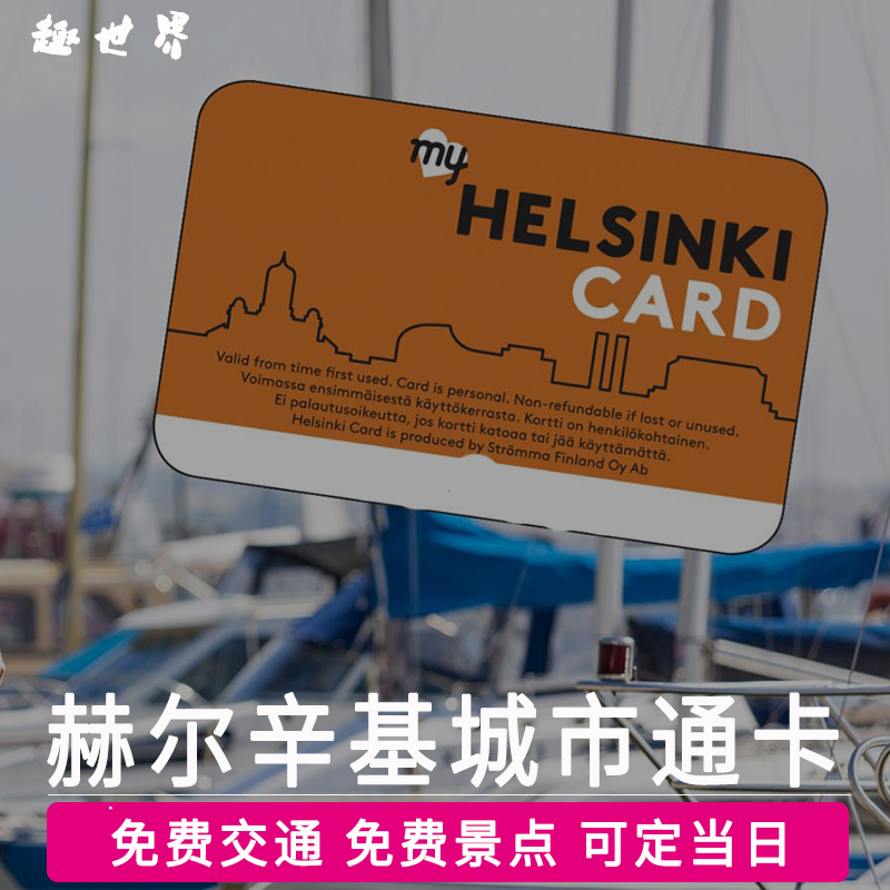 赫尔辛基卡 一卡通 城市通卡 24/48/72小时可选 芬兰旅游在类目 度假线路/签证送关/旅游服务, 巴士/地铁/交通卡券中 - 来自Buy2taobao.com提供专业的淘宝代购服务