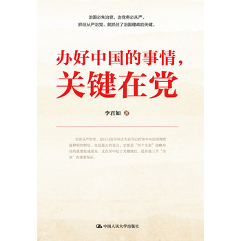正版：办好中国的事情.关键在党