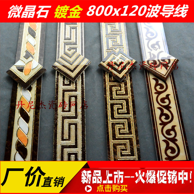 微晶石800x120 波导线 转角 围边线 踢脚线 地线 腰线艺术波打线在类目 家装主材, 瓷砖, 瓷砖装饰附件, 地线中 - 来自Buy2taobao.com提供专业的淘宝代购服务