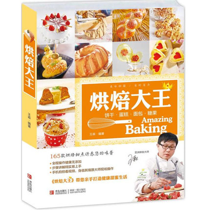 正版包邮   烘焙大王  王森烘焙教材简单易学图文结合主妇必备 烘焙大全烘焙书烘焙新手必备 孩子爱吃的点心制作 青岛出版社