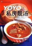 YOYO私房靓汤  热爱生活与美食 营养健康养生汤书籍