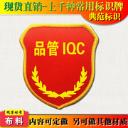 典范 品管IQC袖标臂章袖章袖套质检安检安全臂章袖章胸章D