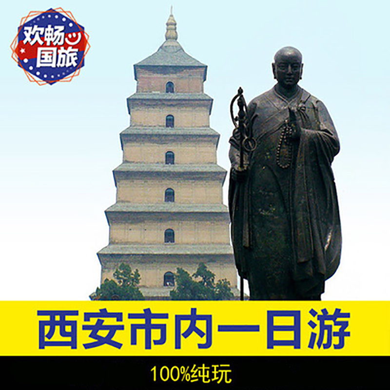 Xi'an Travel? Xi'an one-day tour Pure Play City wall admission ticket Shaanxi History Museum Big Wild Goose Pagoda Downtown areain the Holiday Line/Visas send off/Travel services , Visit/Tuanyou , Domestic travel with the group category - from Buy2taobao.com to provide professional Taobao agent buy service