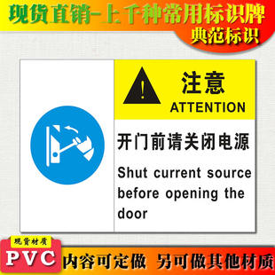 典范开门前请关闭电源警示牌安全标识，标志标牌pvc提示标示牌墙贴