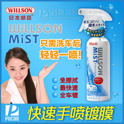 原装正品 日本威臣Willson快速手喷镀膜 汽车DIY镀膜全车保养喷剂在类目 汽车/用品/配件/改装, 汽车美容/保养/维修, 汽车美容漆/膜/蜡工具, 车釉/车漆镀膜中 - 来自Buy2taobao.com提供专业的淘宝代购服务