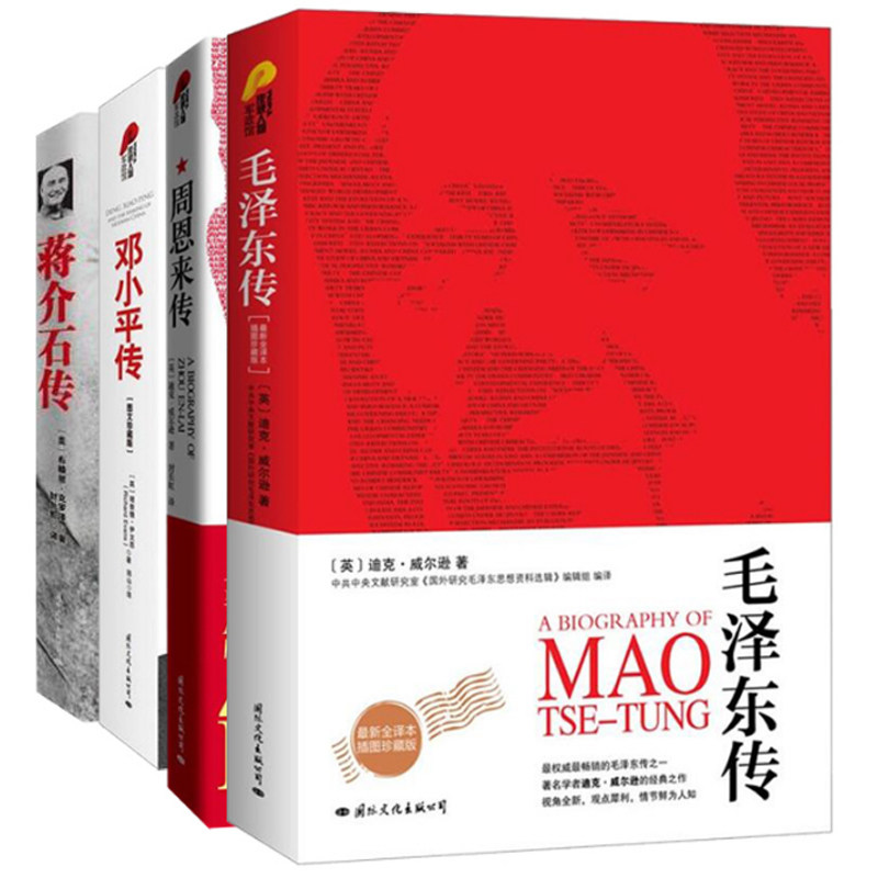 毛泽东传+周恩来传+邓小平传+蒋介石传(*新全译本插图珍藏版共4册) 名人传记书籍 自我实现 自传 新华书店正版 袖交往实录博库网