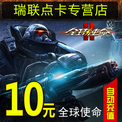臻游一卡通10元卡 全球使命点卡 全球使命10元1000点券★自动充值在类目 网络游戏点卡, Q-全球使命中 - 来自Buy2taobao.com提供专业的淘宝代购服务