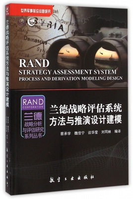 兰德战略评估系统方法与推演设计建模/兰德战略分析与评估研究系列丛书 博库网