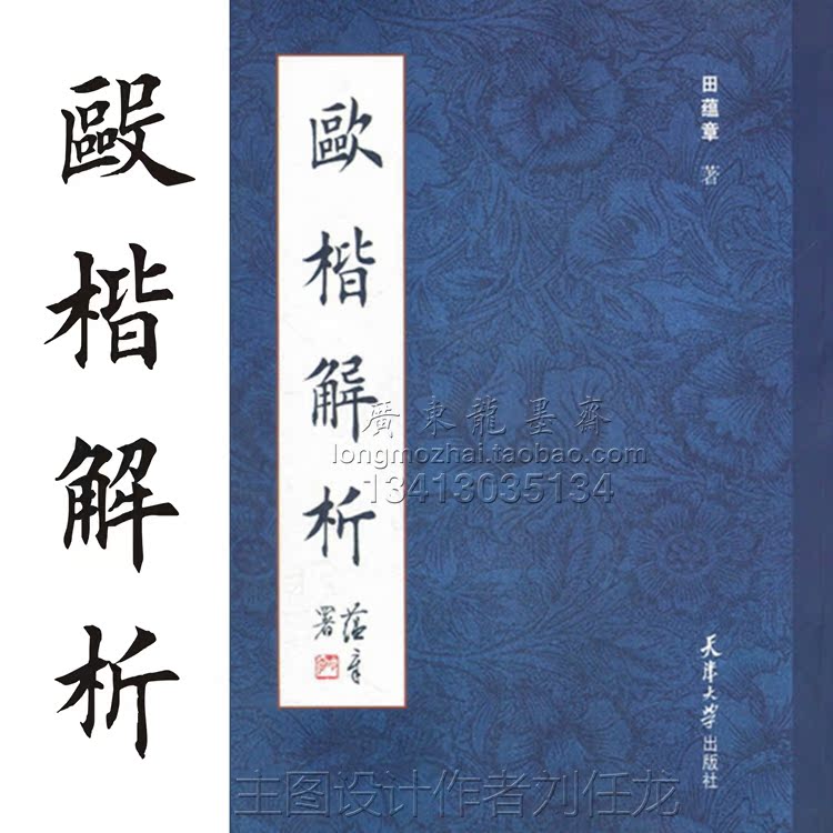 田蕴章 著 欧楷解析 欧体楷书书法理论书 初学欧楷 ...