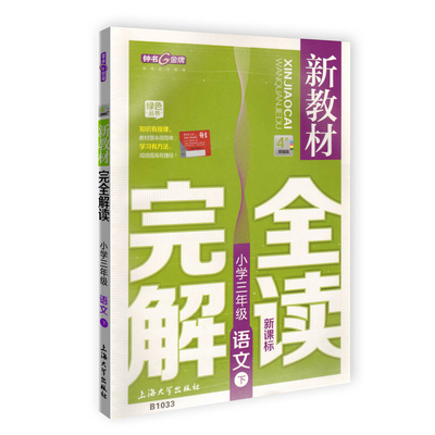 新教材完全解读 小学三年级语文下册 小学教辅读物 3/三年级下 小学语文 下学期新课标 教辅  钟书正版辅导书