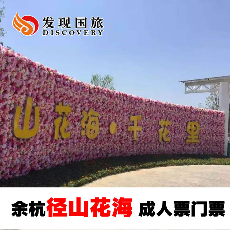 [At least Advance One hour Book Jingshan Flower Sea admission ticket Hangzhou Yuhang Flower Sea Xpressin the Attraction tickets/Live performance/Theme Parks , Domestic Ticketing category - from Buy2taobao.com to provide professional Taobao agent buy service