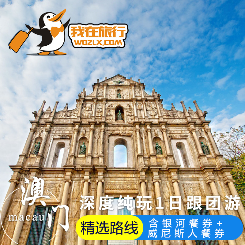 澳门一日游 澳门1日跟团游 威尼斯人赌场观光游 港澳游在类目 度假线路/签证送关/旅游服务, 自由行/跟团游, 出境跟团游中 - 来自Buy2taobao.com提供专业的淘宝代购服务