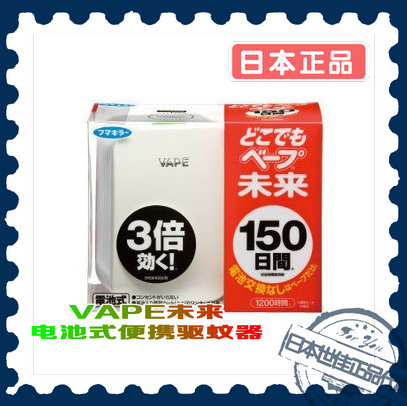 Spot Japan VAPE future Battery type Insect repellent Mosquito 3-fold effect 150 children Infantsin the Home Daily , Deworming supplies , Ultrasonic insect repellent/Electronic insect repellent category - from Buy2taobao.com to provide professional Taobao agent buy service