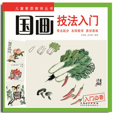 教程少儿国画入门教程初学国画临摹零基础学国画书幼儿国画入门正版