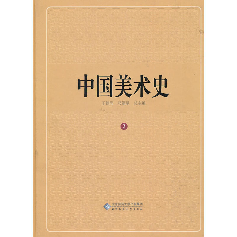 中國美術史 第二卷在類目 書籍/雜誌/報紙, 藝術, 藝術理論(新)中 - 來自Buy2taobao.com提供專業的淘寶代購服務