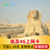 埃及电话卡4g高速上网手机，卡可选2g无限流量，开罗非洲旅游sim卡