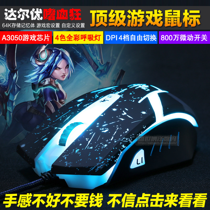 达尔优嗜血狂 有线游戏鼠标usb笔记本电脑电竞牧马人可编程LOL/CF