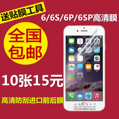 苹果6S贴膜iphone6 plus手机高清膜前后膜4.7寸透明膜普通保护膜