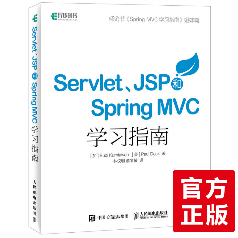 Servlet、JSP和Spring MVC初学指南 新华书店