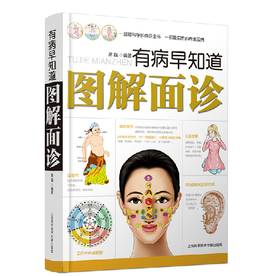 有病早知道 图解面诊大全全书(面诊手诊 察言观色 看相识健康 实用的