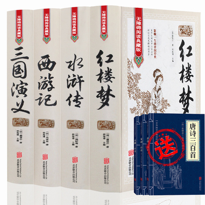 唐诗宋词元曲】四大名著全套原著正版无删减注