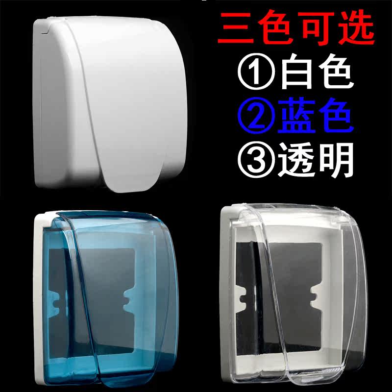 86型防溅水盒 防水盒 防水盖 卫生间开关插座盖 白色 蓝色 透明色