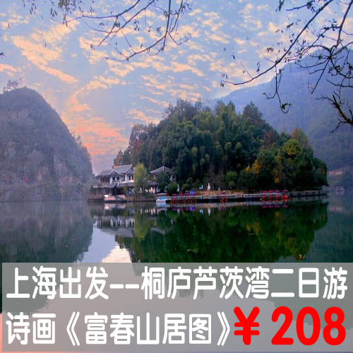 Z91上海出发 桐庐芦茨湾二日游 严子陵钓台富