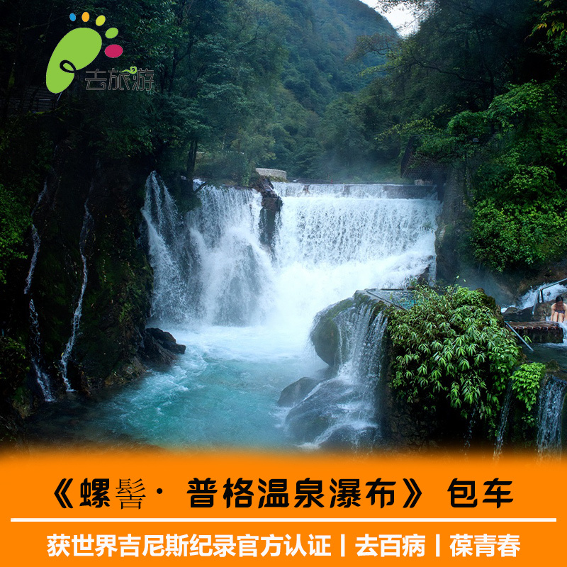 四川西昌螺髻·九十九里温泉瀑布 普格温泉获世界吉尼斯纪录温泉在类目 度假线路/签证送关/旅游服务, 租车自驾/包车/接送/租自行车中 - 来自Buy2taobao.com提供专业的淘宝代购服务