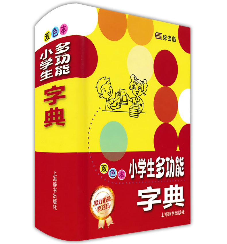 正版现货 小学生多功能字典(双色本) 辞海版精装本 小学生多功能字典工具书 小学语文学习教辅工具书 上海辞书出版社|ruв категории книги/журнал/газета, справочник/энциклопедия, другие инструменты книги - от Buy2taobao.com для оказания профессиональной услуги покупки агента Taobao