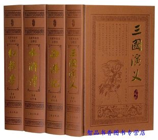 四大名著足本原著全套4册皮面精装 四大名着无删减三国演义水浒传红楼梦西游记中国古典四大名著历史小说初高中生青少年成人版阅读