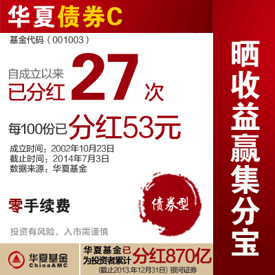 华夏债券型投资基金C001003零手续费基金公
