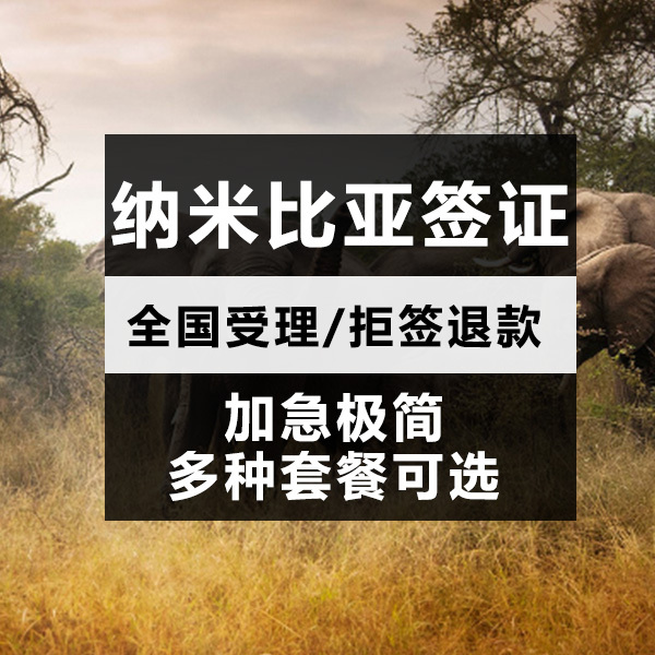 Namibia Travel? Visa Namibia Business Visa Signed packagein the Holiday Line/Visas send off/Travel services , Tourist Visa/Taiwan Entry Permit , The new ordinary visa categories (Test) category - from Buy2taobao.com to provide professional Taobao agent buy service