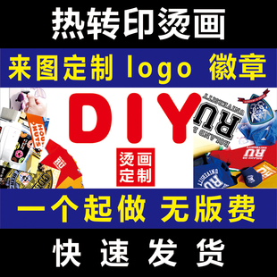 烫画定制个性t恤diy图案热转印，贴图班服装工作服亲子装文化衫